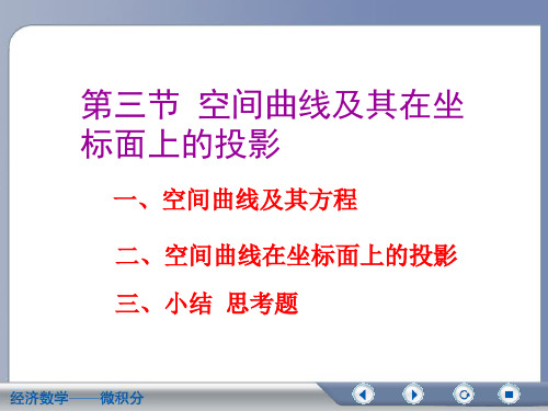 空间曲线及其在坐标面上的投影复习过程