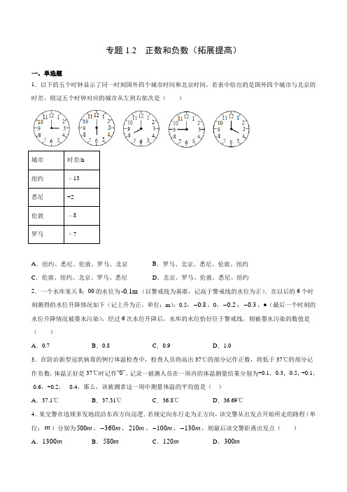 七年级数学上册拔尖题精选精练(人教版)专题1.2 正数和负数(拓展提高)(原卷版)