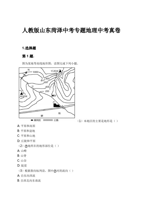 人教版山东菏泽中考专题地理中考真卷试卷及解析