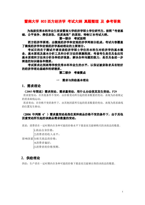 暨南大学 803西方经济学 考试大纲 真题整理 及 参考答案