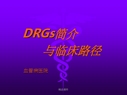 DRGs与临床路径