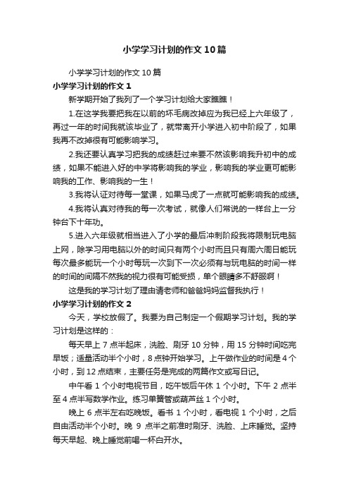 小学学习计划的作文10篇