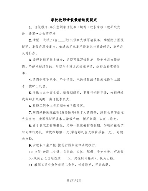 学校教师请假最新制度规定（5篇）