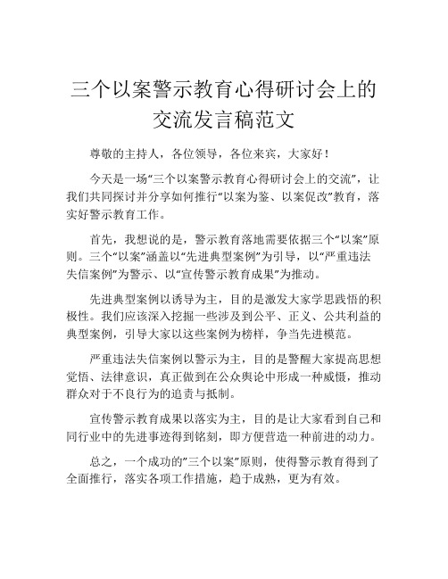 三个以案警示教育心得研讨会上的交流发言稿范文