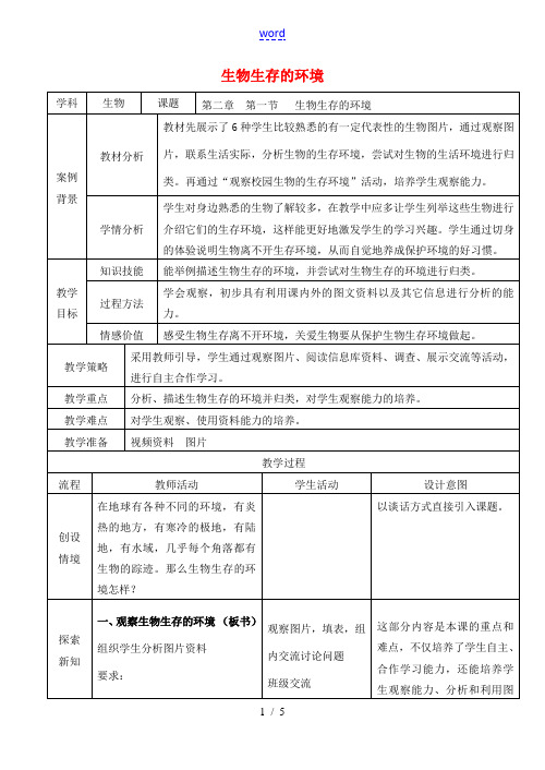 七年级生物上册 2.2.1 生物生存的环境教案 (新版)苏科版-(新版)苏科版初中七年级上册生物教案