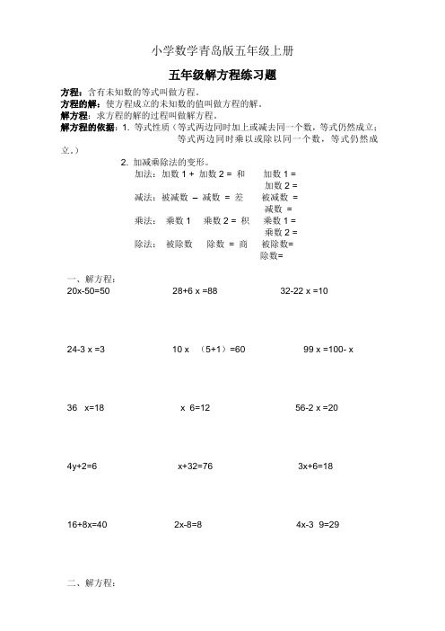 小学数学青岛版五年级上册解方程练习题 (1)