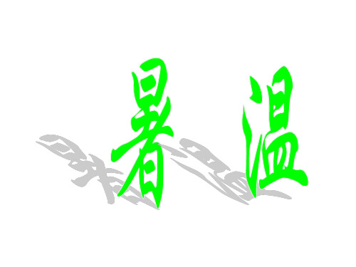第九章 暑温