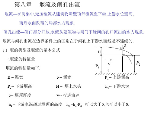 水力学堰流及闸孔出流