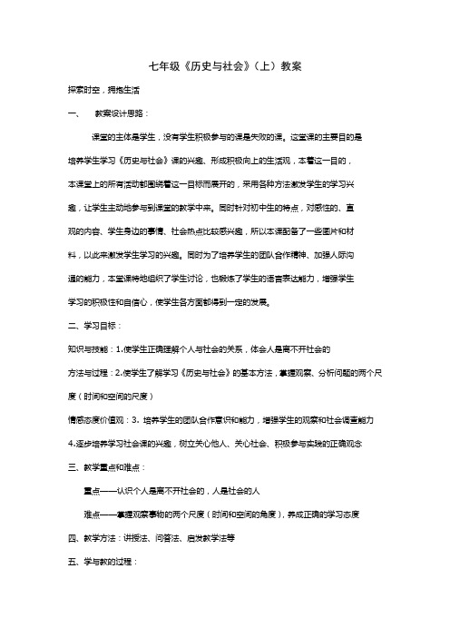 七年级上册 历史与社会 第一、二单元教案