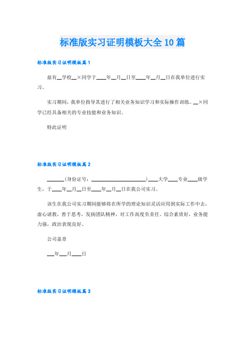 标准版实习证明模板大全10篇