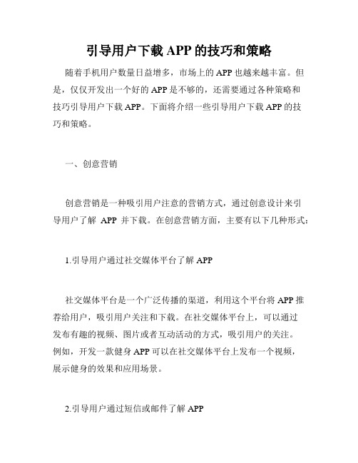 引导用户下载APP的技巧和策略