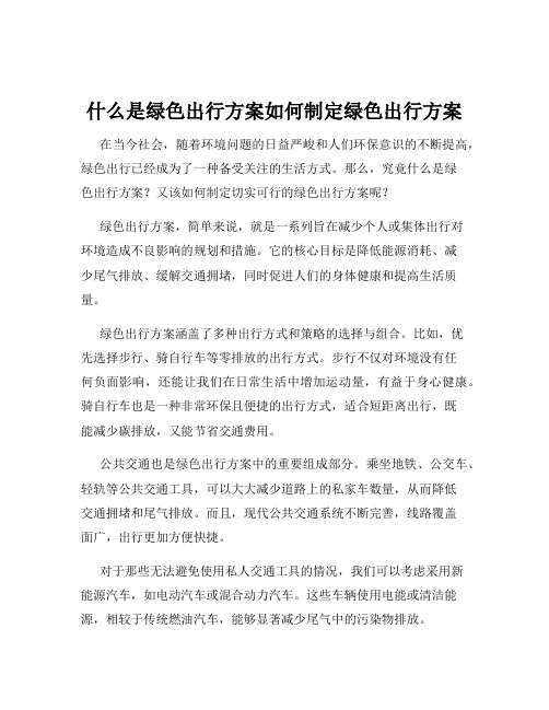 什么是绿色出行方案如何制定绿色出行方案