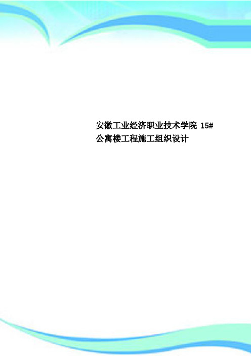 安徽工业经济职业技术学院#公寓楼工程施工组织设计