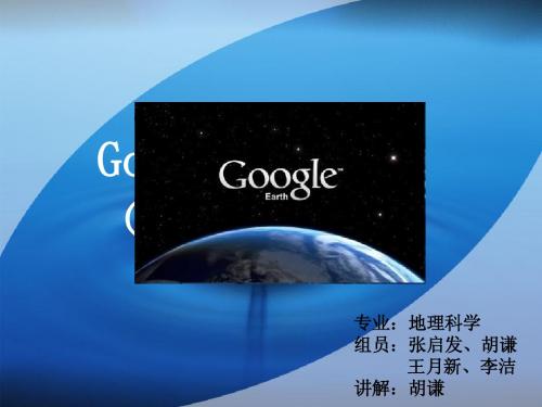 Google Earth软件介绍