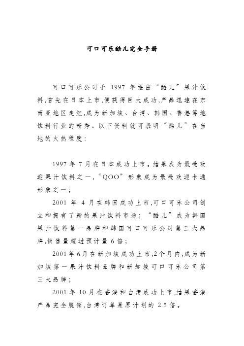 可口可乐酷儿完全手册(DOC 18页)