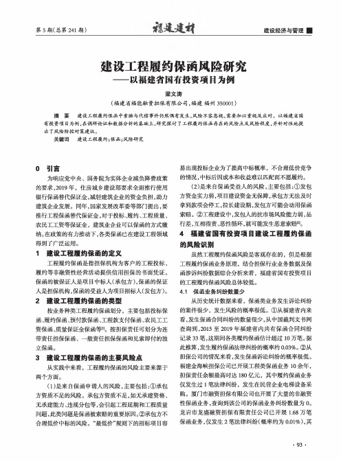 建设工程履约保函风险研究——以福建省国有投资项目为例