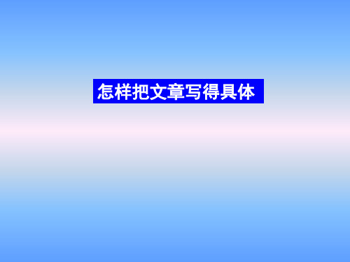 苏教版六年级上册《怎样把文章写得具体》教学课件