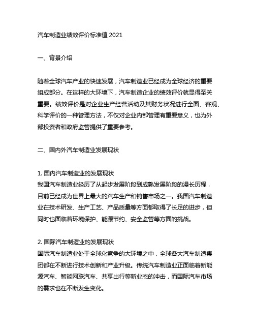 汽车制造业绩效评价标准值2021