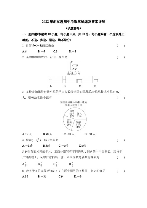 2022年浙江温州中考数学试题及答案详解