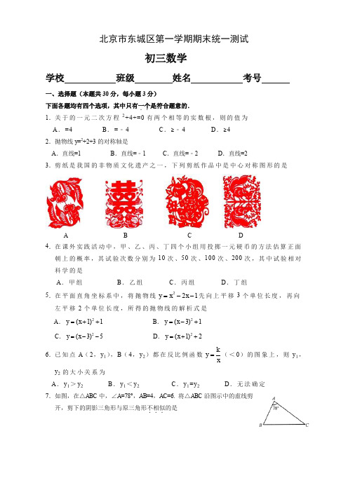 2019-2020年北京市东城区九年级上册期末考试数学试题有答案【优质版】