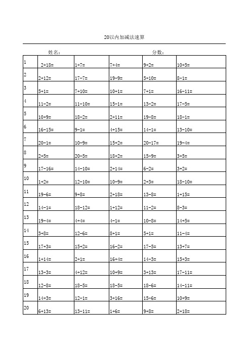 小学一年级20以内加减法速算,A4纸张打印,表头已设置,每页100题