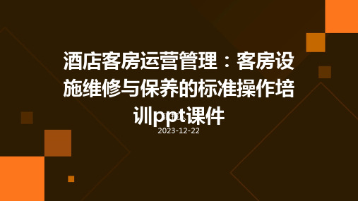 酒店客房运营管理：客房设施维修与保养的标准操作培训ppt课件