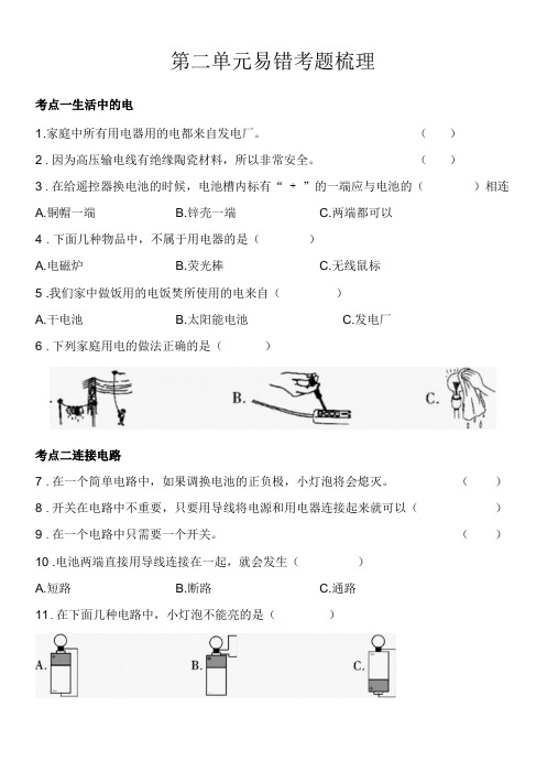 新教科版四年级下册科学第二单元《电》易错题梳理