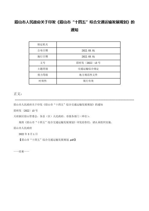 眉山市人民政府关于印发《眉山市“十四五”综合交通运输发展规划》的通知-眉府发〔2022〕13号