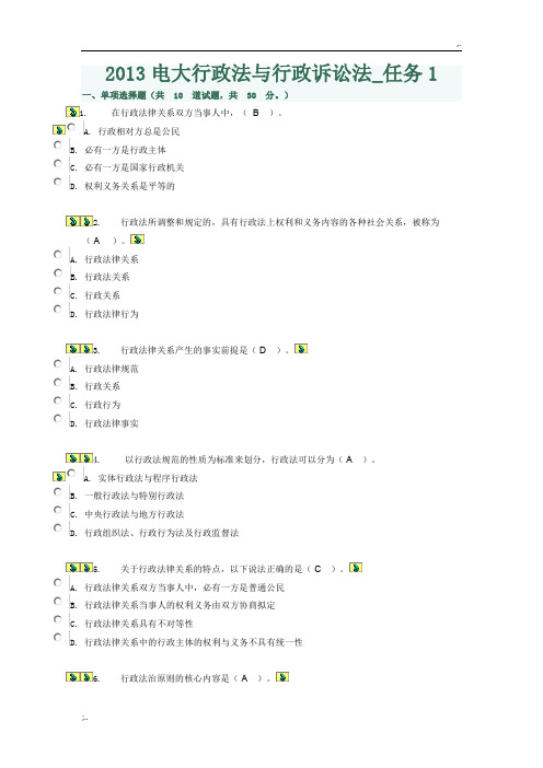 2013电大行政法与行政诉讼法(任务1)