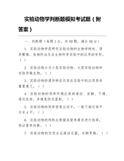 实验动物学判断题模拟考试题(附答案)