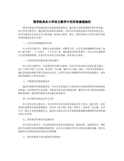 国学经典在小学语文教学中的有效渗透途径