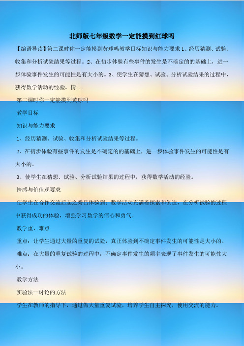 【七年级教案设计】北师版七年级数学一定能摸到红球吗