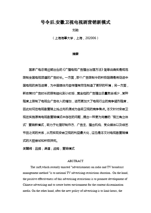 号令后,安徽卫视电视剧营销新模式