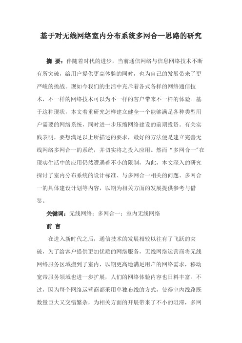 基于对无线网络室内分布系统多网合一思路的研究