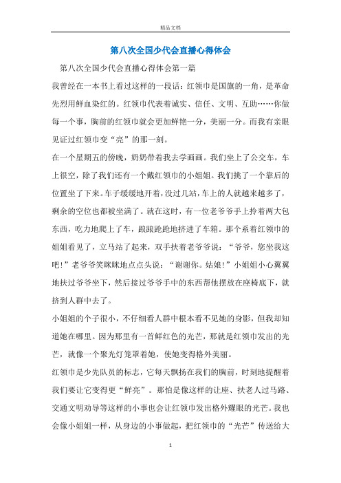 第八次全国少代会直播心得体会