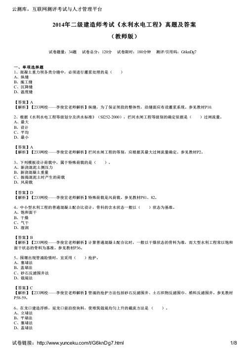 2014年二级建造师考试《水利水电工程》真题及答案(教师版)