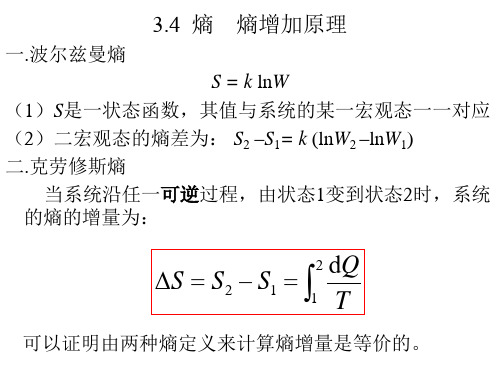 《大学基础物理学》教学课件：熵