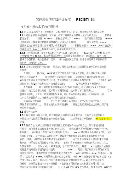 最新Recist标准1.1.pdf