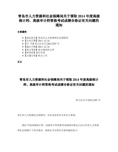 青岛市人力资源和社会保障局关于领取2014年度高级统计师、高级审计师资格考试成绩合格证有关问题的通知