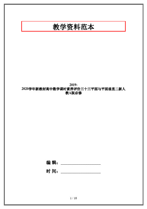 2019-2020学年新教材高中数学课时素养评价三十三平面与平面垂直二新人教A版必修