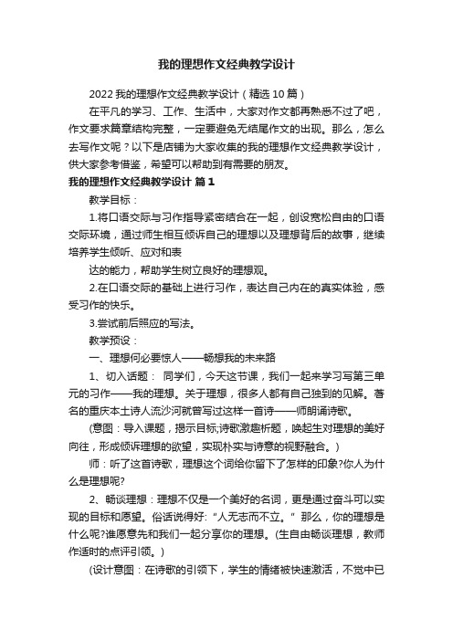 我的理想作文经典教学设计