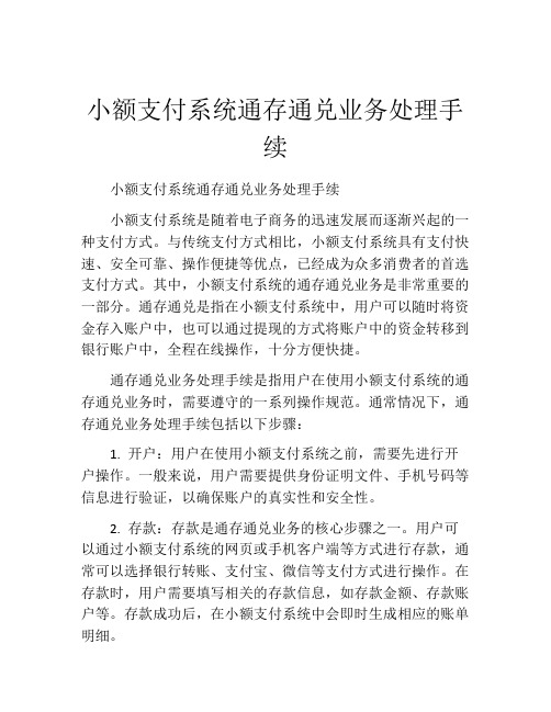 小额支付系统通存通兑业务处理手续