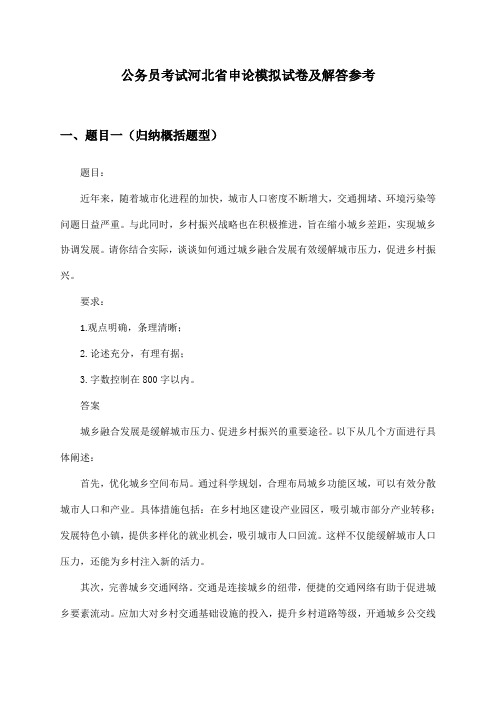 河北省申论公务员考试模拟试卷及解答参考