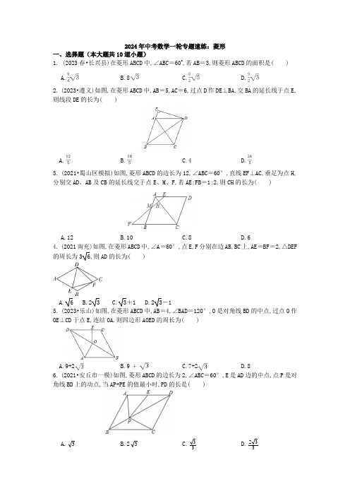 2024年中考数学一轮专题速练：菱形