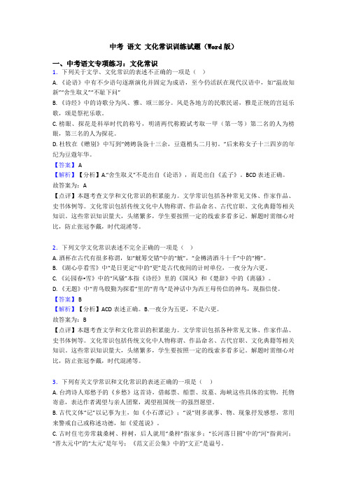 中考 语文 文化常识训练试题(Word版)