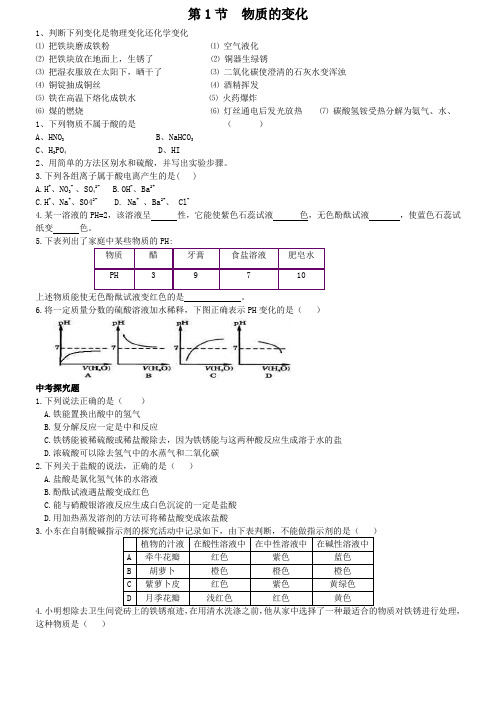 九年级上科学第一章酸碱盐练习题