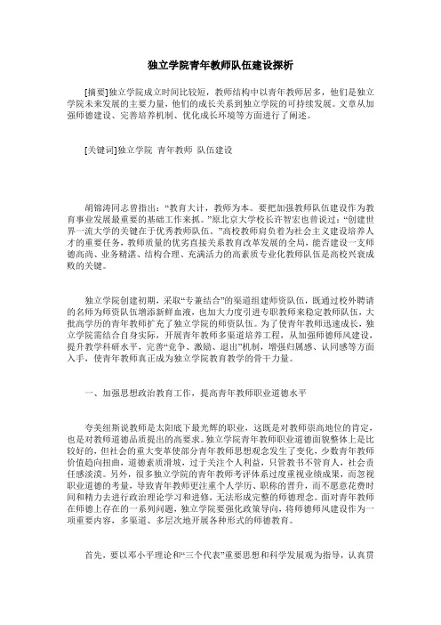 独立学院青年教师队伍建设探析