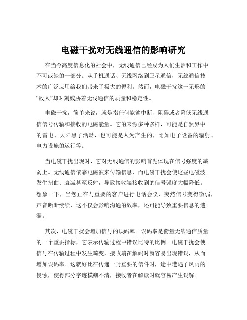 电磁干扰对无线通信的影响研究