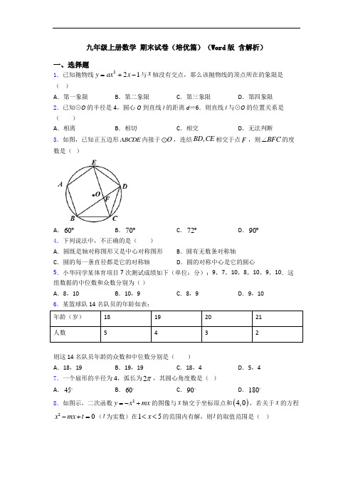 九年级上册数学 期末试卷(培优篇)(Word版 含解析)