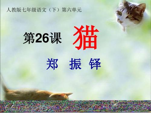 语文人教版七年级下册《猫》.《猫》课件(48张PPT)